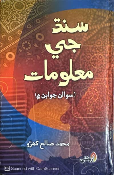 سنڌ جي معلومات (سوالن جوابن م)