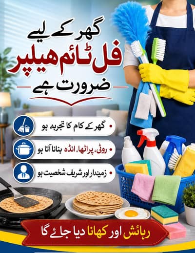 ghar k kam k liya male ya female chaya.