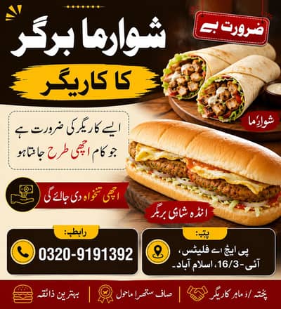شوارما اور برگر بنانے کے لیے ایسے کاریگر کی ضرورت ہے