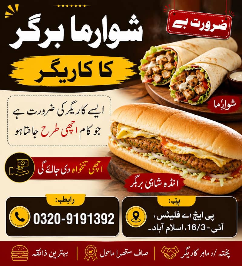 شوارما اور برگر بنانے کے لیے ایسے کاریگر کی ضرورت ہے 0
