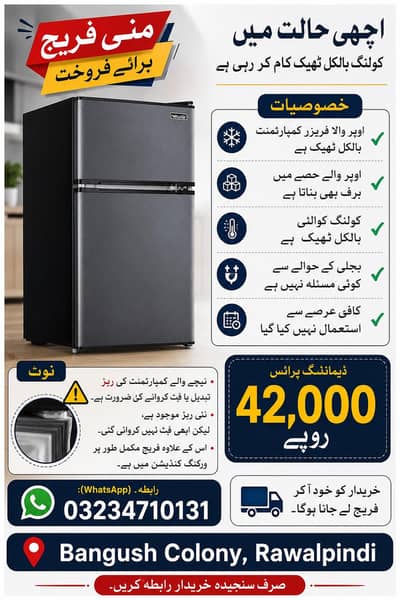 منی فریج برائے فروخت , کولنگ اور فریزر 100٪ ورکنگ، بہترین حالت میں