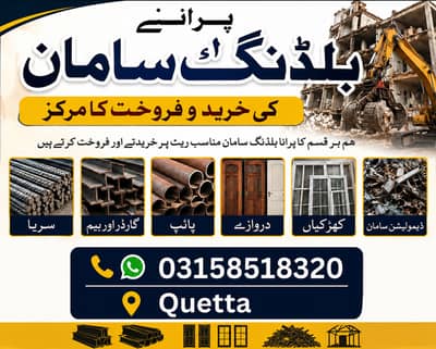  کوئٹہ میں پرانا بلڈنگ سامان | خرید و فروخت    ہم ہر قسم کا پرانا