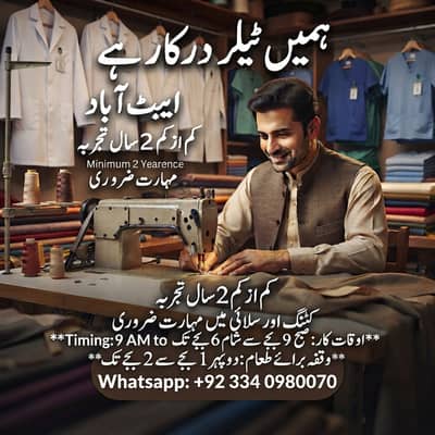  نوکری کا موقع: تجربہ کار ٹیلر درکار ہے (ایبٹ آباد) 