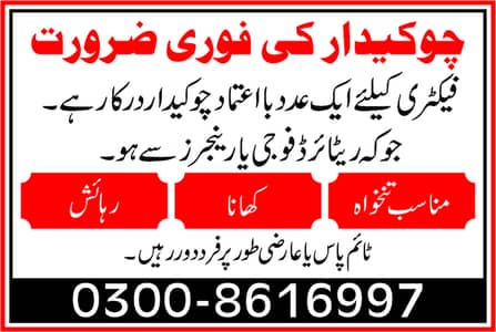 سیکورٹی گارڈ کی فوری ضرورت ہے
