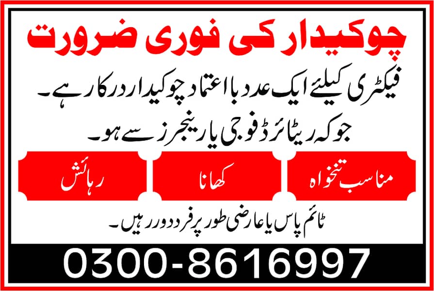سیکورٹی گارڈ کی فوری ضرورت ہے 0