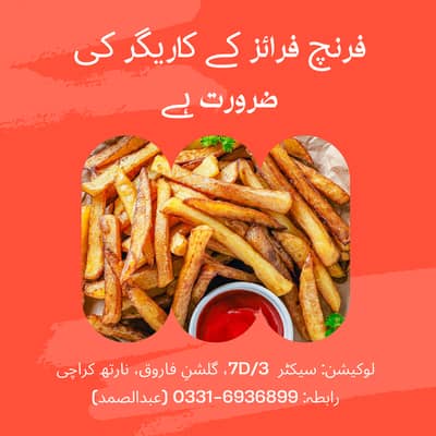 French Fries Kaarigar needed. فرنچ فرائز کا کاریگر درکار ہے