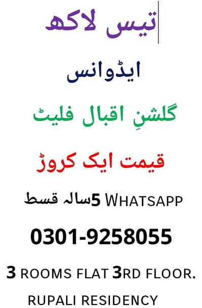 بیس لاکھ میں ڈیڑھ  کروڑ مالیت کا گلشنِ اقبال کا فلیٹ فوری قبضہ