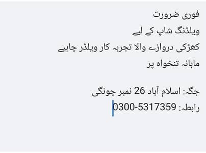 فوری ضرورت  ویلڈنگ شاپ کے لیے  کھڑکی دروازے والا تجربہ کار ویلڈر چاہیے
