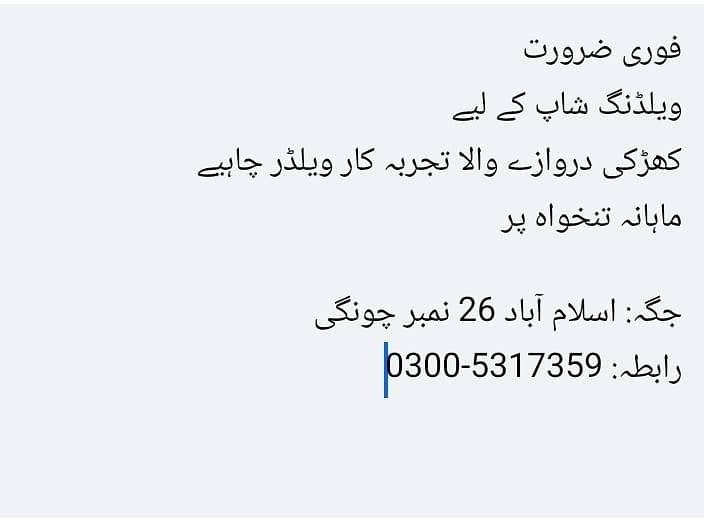 فوری ضرورت  ویلڈنگ شاپ کے لیے  کھڑکی دروازے والا تجربہ کار ویلڈر چاہیے 0