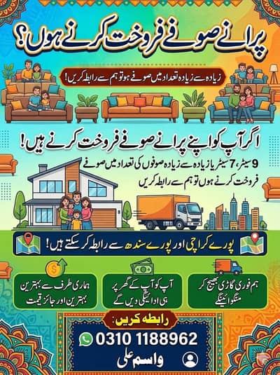 زیادہ سے زیادہ تعداد میں پرانے صوفے فروخت کرنے ہوں تو ہم سے رابطہ کریں