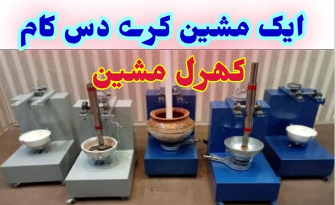 کھرل مشین 2