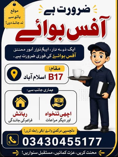 need office boy in b17 islamabad