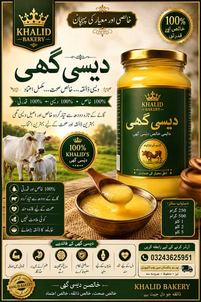 عنوان میں لکھیں: 100% خالص دیسی گھی | Khalid Bakery |