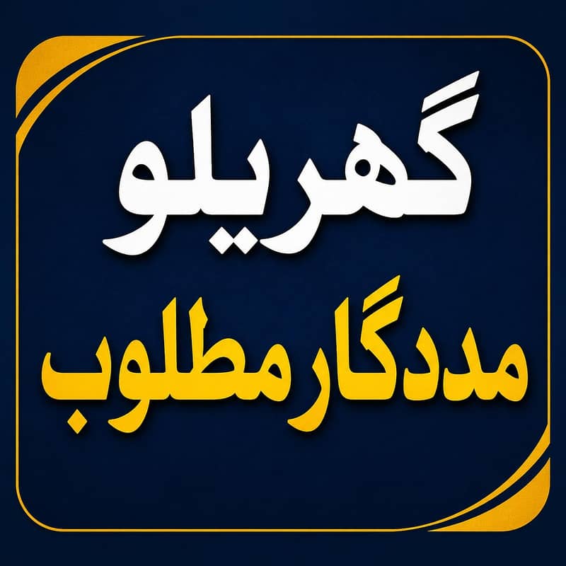 گھریلو مددگار مطلوب 0