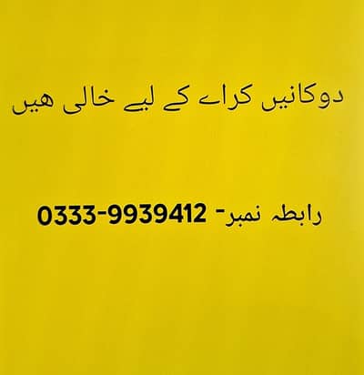 دوکانے کراے کے لیے خالی ھیں