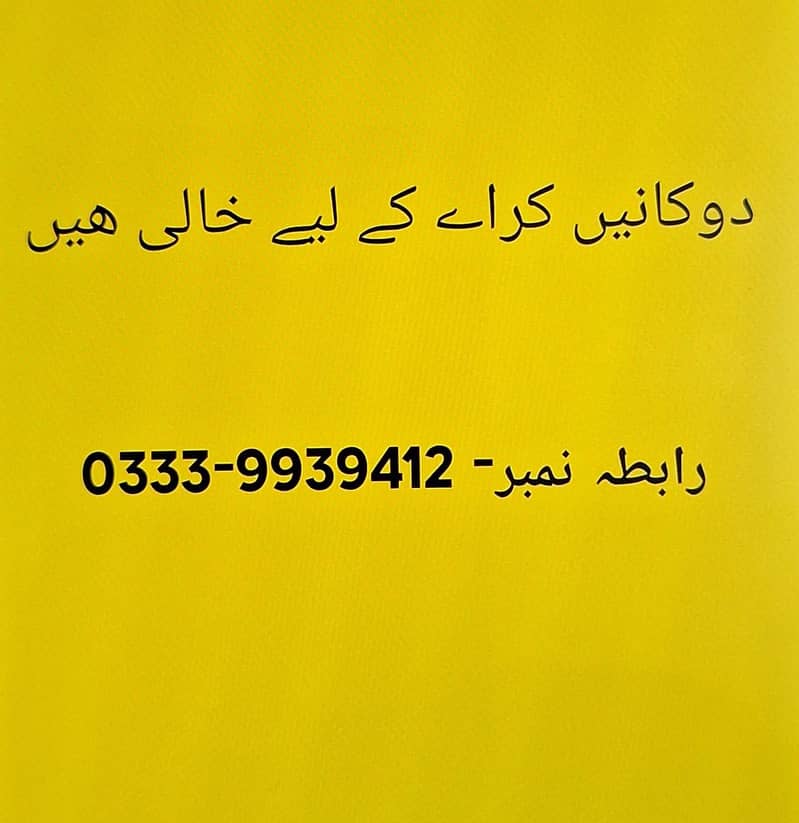 دوکانے کراے کے لیے خالی ھیں 0