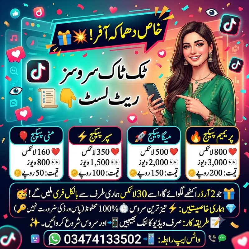 ٹک ٹاک سروسز 0