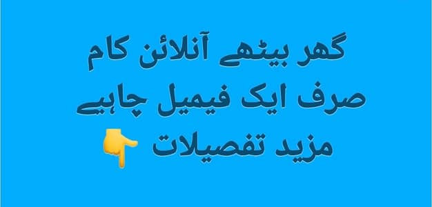 گھر بیٹھے آنلائن کام