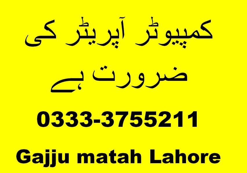 کمپیوٹر آپریٹر کی ضرورت ہے 0