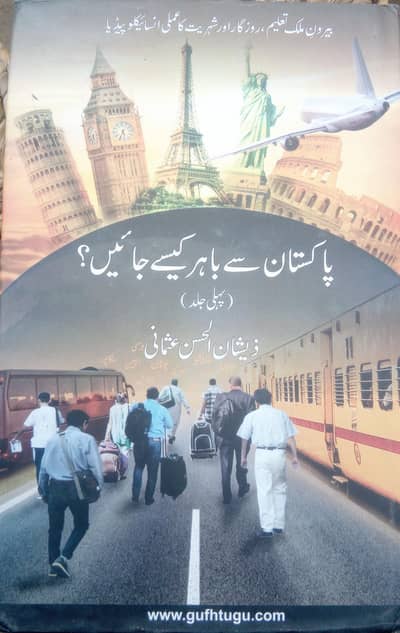 پاکستان سے باہر کیسے جائے