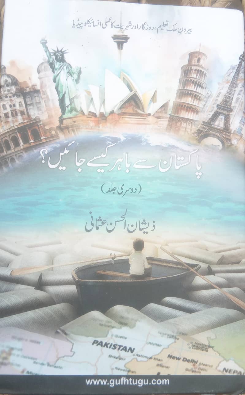 پاکستان سے باہر کیسے جائے 1