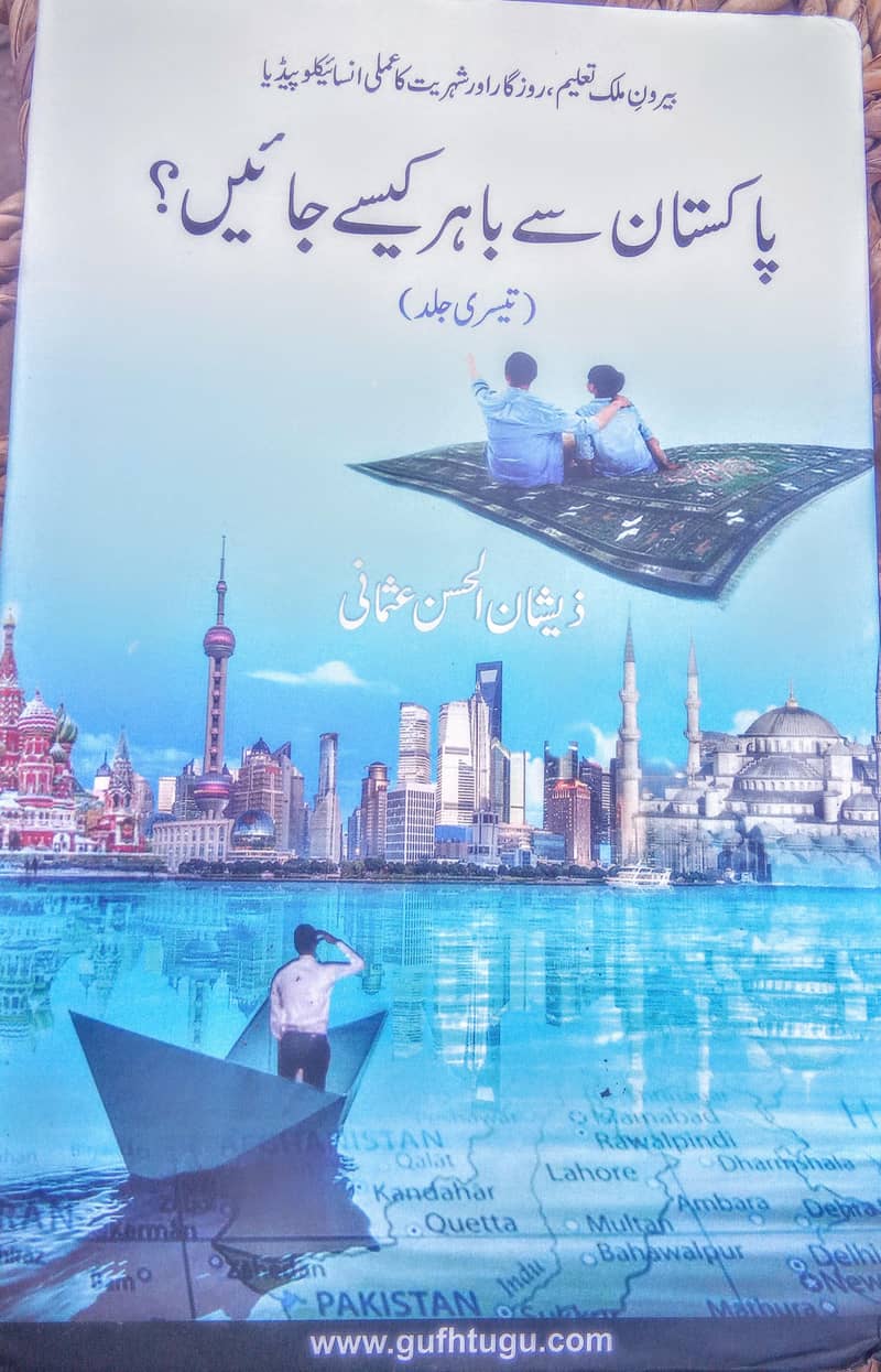 پاکستان سے باہر کیسے جائے 2