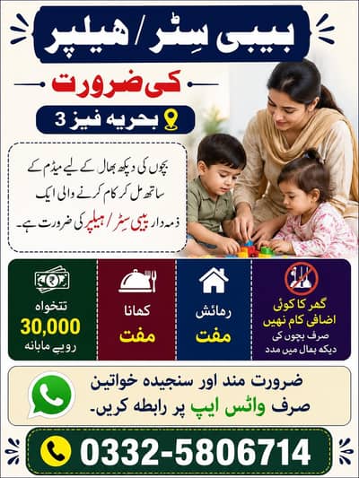 فی میل بے بی سٹر کی ضرورت ہے