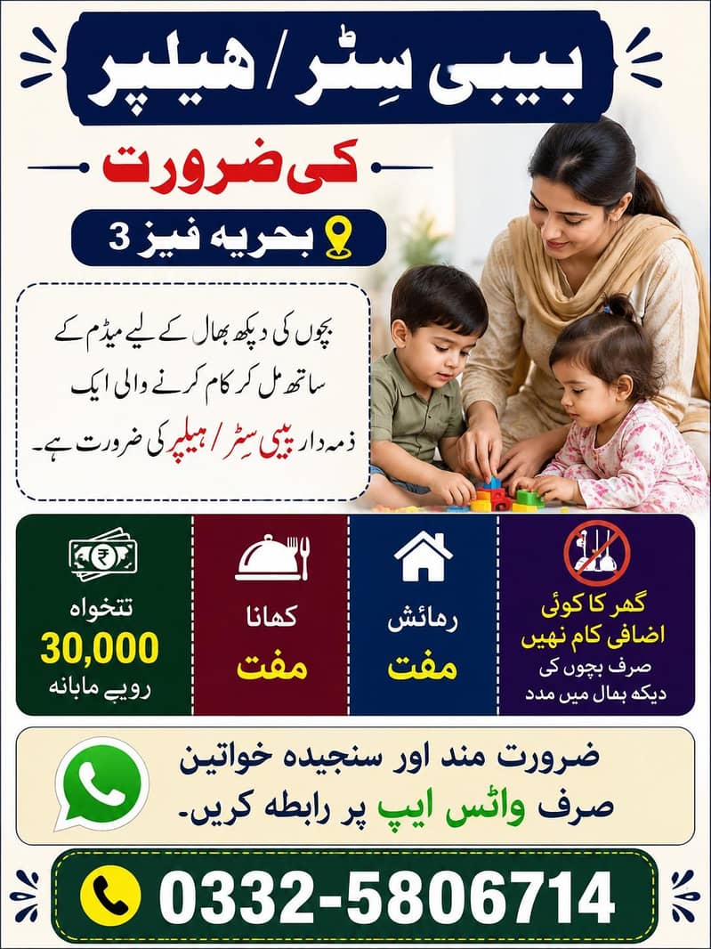 فی میل بے بی سٹر کی ضرورت ہے 0