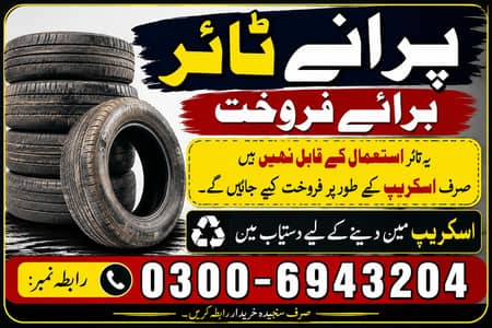 پرانے ٹائر مناسب قیمت پر