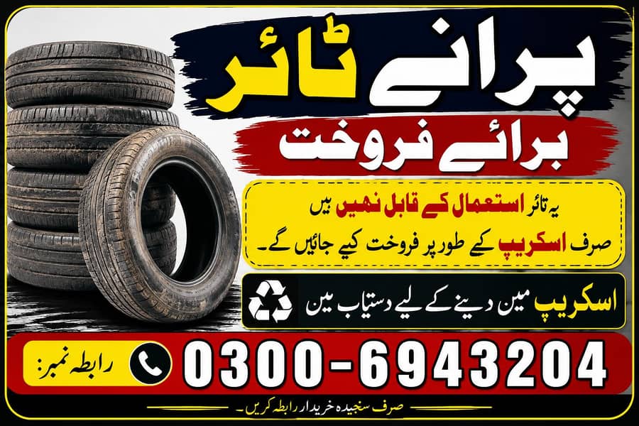 پرانے ٹائر مناسب قیمت پر 0