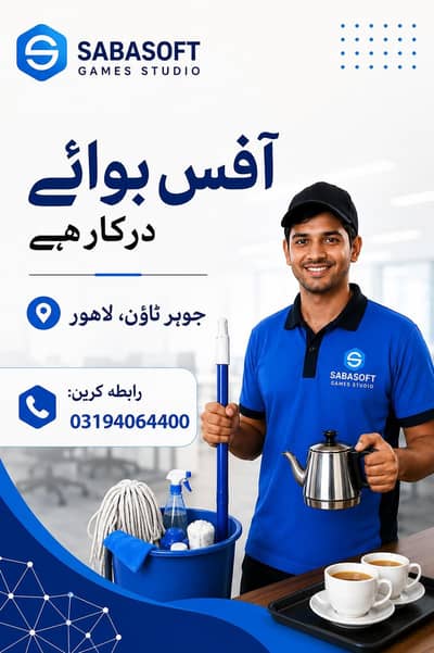  ہمیں *آفس بوائے* کی ضرورت ہے 