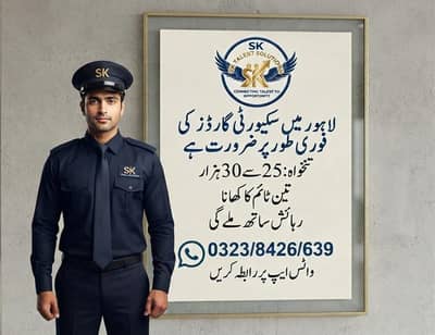 لاہور میں سکیورٹی گارڈز چاہیے