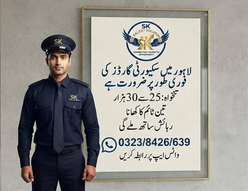 لاہور میں سکیورٹی گارڈز چاہیے 0