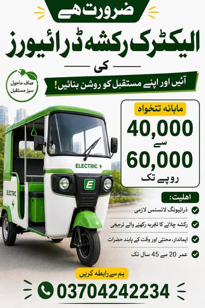 e rikshaw driver jobs