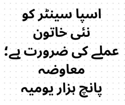 اسپا سینٹر کو نئی خاتون عملے کی ضرورت ہے؛ معاوضہ پانچ ہزار یومیہ