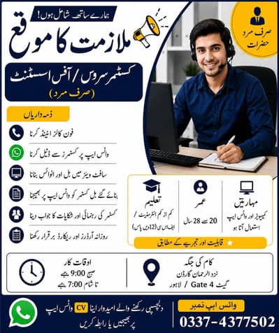 کسٹمر سروس / آفس اسسٹنٹ صرف مرد)  ذمہ