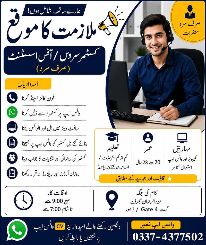 کسٹمر سروس / آفس اسسٹنٹ صرف مرد)  ذمہ 0