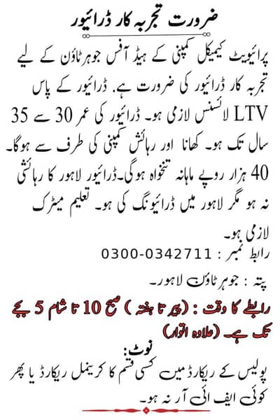 Need an Experinced Driver (ضرورت تجربہ کار ڈرائیور)