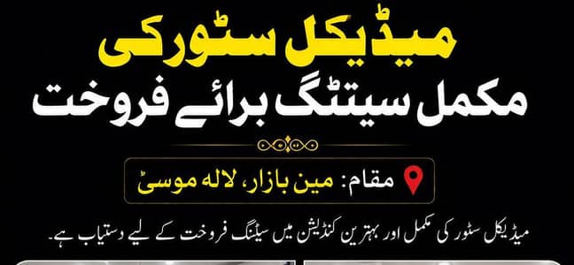 میڈیکل سٹور کی مکمل سیٹنگ برائے فروخت – مین بازار لالہ موسیٰ