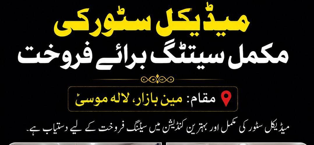میڈیکل سٹور کی مکمل سیٹنگ برائے فروخت – مین بازار لالہ موسیٰ 0