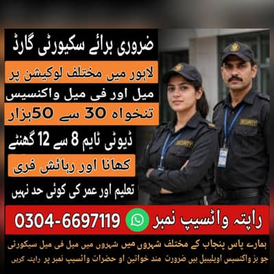 ضرورت برائے میل فی میل سیکورٹی گارڈ واٹسیپ نمبر03046697119