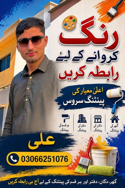 پینٹ کا کام کروانے کے لیے رابطہ کریں گھروں مسجدوں اسکولوں کالجوں