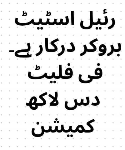 رئیل اسٹیٹ بروکر درکار ہے۔ فی فلیٹ دس لاکھ کمیشن