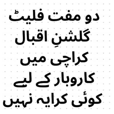 دو مفت فلیٹ گلشنِ اقبال میں کاروبار کے لیے کوئی کرایہ نہیں.