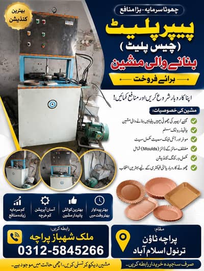 پیپر پلیٹ (چِپس پلیٹ) بنانے والی مشین برائے فروخت