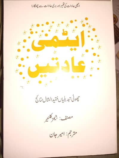 Atomic habits (ایٹمی عادت). urdu books for sale