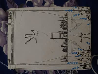 Malaa (Part 2) Urdu Novel By Nimra Ahmed