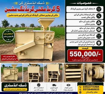 ڈسکہ انڈسٹری کی 5 گریڈ مکئی گریڈنگ مشین برائے فروخت