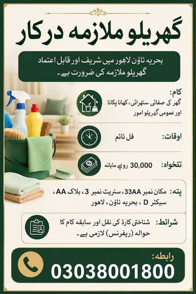فل ٹائم گھریلو ملازمہ درکار - بحریہ ٹاؤن لاہور