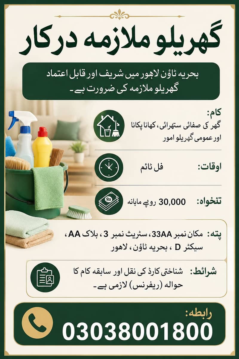 فل ٹائم گھریلو ملازمہ درکار - بحریہ ٹاؤن لاہور 0